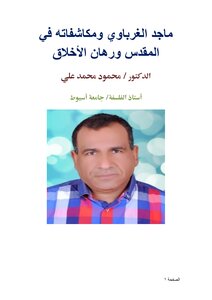 ماجد الغرباوي ومكاشفاته في المقدس ورهان الأخلاق