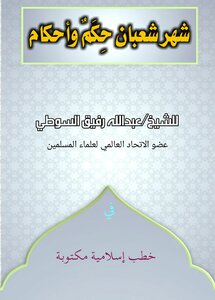 The Month Of Sha'ban, Rulings And Rulings