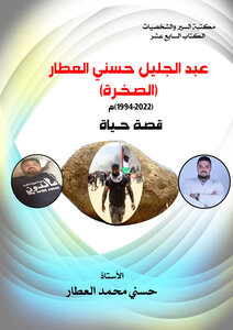 عبد الجليل حسني العطار   (الصـخـرة)