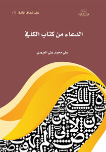 الدعاء من كتاب الكافي