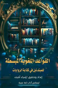 القواعد اللغوية المُبسطة للمبتدئين في كتابة الرويات
