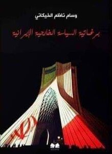 برغماتية السياسة الخارجية الإيرانية