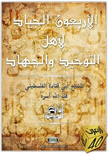 الأربعون الجياد لأهل التوحيد والجهاد