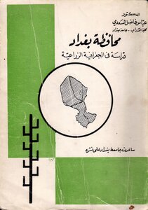 محافظة بغداد دراسة في الجغرافية الزراعية
