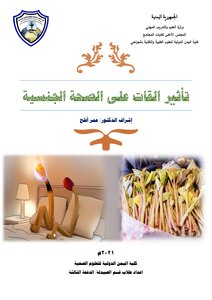 دراسة ميدانية حول تأثير القات على الصحة الجنسية