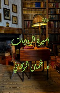 أميرة الروايات