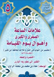 علامات الساعة الصغرى والكبرى وأهوال يوم القيامة