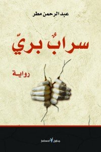 سراب بري