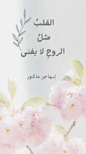 القلبُ مثلُ الروحِ لا يفنى