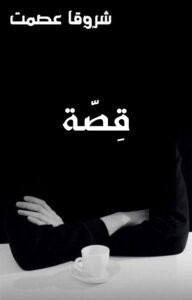 قِصّة