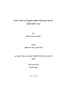 `المسيحيّة البروتستانتيّة وعلاقتها بالصِّهيونيّة في الولايات المتّحدة (دراسة عقديّة تحليلية)`