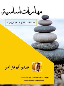 المهارات الاساسية في الرياضيات لطالب الصف الثالث الثانوي