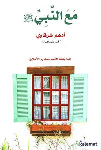 مع النبي