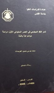 شعر النقد المجتمعي في العصر المملوكيّ الأول