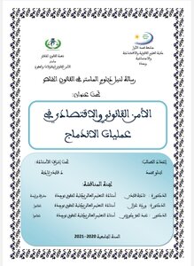 الأمن القانوني والاقتصادي في عمليات الإندماج