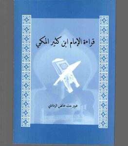 Recitation Of Imam Ibn Kathir Al-makki