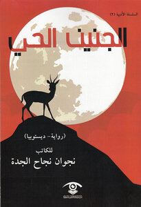 الجنين الحي