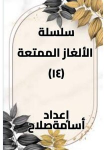 الألغاز الممتعة