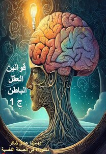 قوانين العقل الباطن - الجزء الاول