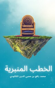 الخطب المنبرية