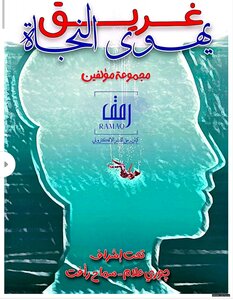 غريق يهوى النجاة