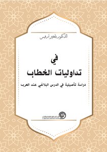 في تداوليات الخطاب-دراسة تأصيلية في الدرس البلاغي عند العرب-