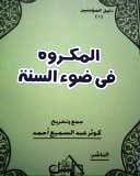 المكروه في ضوء السنه