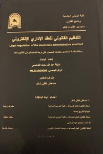 التنظيم القانوني للعقد الاداري الالكتروني