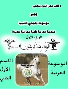الموسوعة العربية، القسم الأول الطبي، وجيز موسوعة ملوحي الطبية ،هندسة مدرسة طبية عمرانية جديدة،(الجزء الأول)