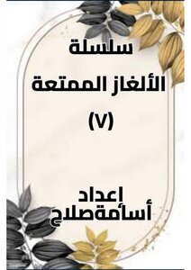 الألغاز الممتعة