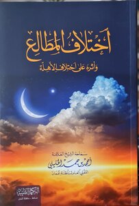 اختلاف المطالع وأثره على اختلاف الأهلة