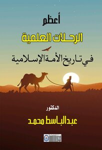 كتاب (أعظم الرحلات العلمية في تاريخ الأمة الإسلامية)