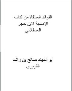 فوائد منتقاة من كتاب الاصابة في تمييز الصحابة