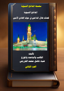 المدائح النبوية  قصائد هلال المداحين في مولد الهادي الأمين  /   الجزء الثاني