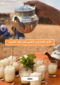 الشاي الصحراوي المغربي ليس مجرد مشروب