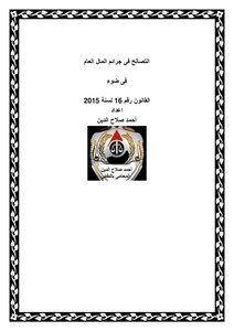 Reconciliation In Public Money Crimes