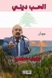 ديوان الحب ديني