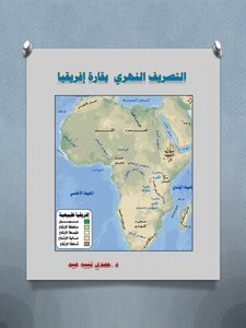 التصريف النهري في قارة افريقيا