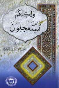 ولكنكم تستعجلون