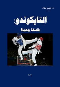 Taekwondo: Philosophy And Life