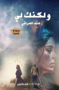 ولكنك لي
