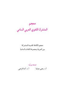 المعجم المشترك اللغوي العربي السامي