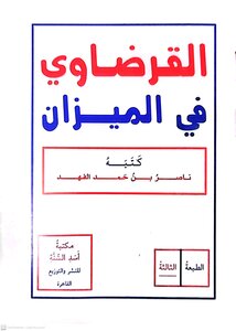 القرضاوي فى الميزان