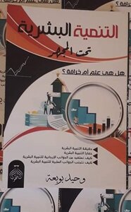 التنمية البشرية تحت المجهر، هل هي علم ام خرافة؟