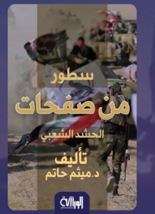 سطور من صفحات الحشد الشعبي