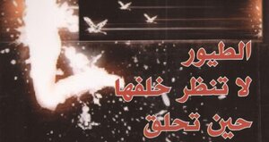 الطيور لا تنظر خلفها حين تحلق