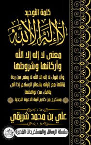 كلمة التوحيد لا اله الا الله (معناها وأركانها وشروطها مع بيان عدم نفعها لمن أتى بما ينقضها) علي بن محمد شريقي