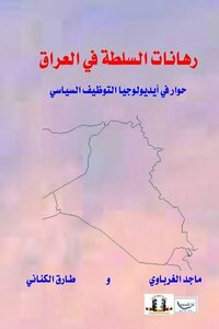 The Stakes Of Power In Iraq... A Dialogue On The Ideology Of Political Employment