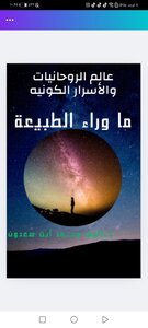 روحانيات واسرار كونيه