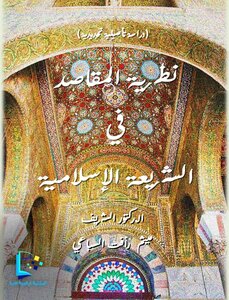 نظرية المقاصد في الشريعة الإسلامية